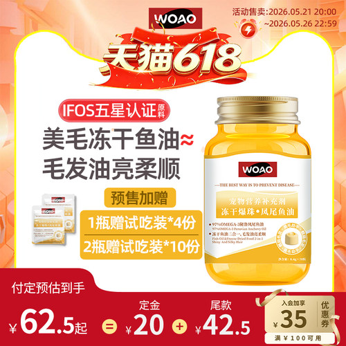 WOAO冻干鱼油爆珠凤尾鱼油猫狗通用卵磷脂美毛护肤omega3补充剂