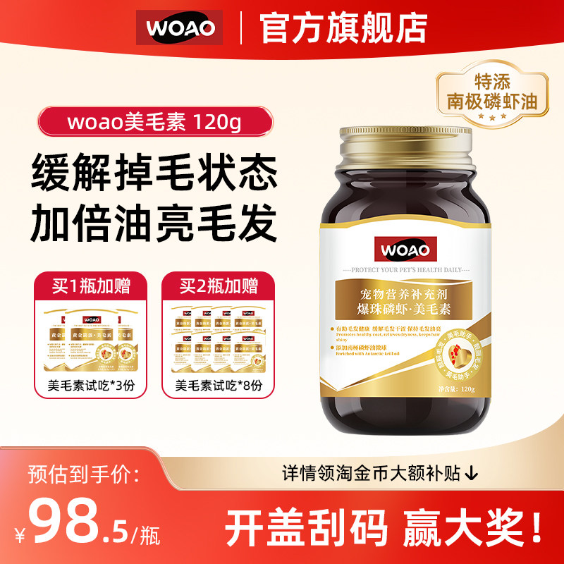 woao美毛素猫咪狗美毛爆毛宠物加倍油亮护肤专用