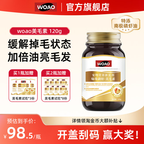 Woao美毛素促进毛发生长加倍油亮毛发缓解