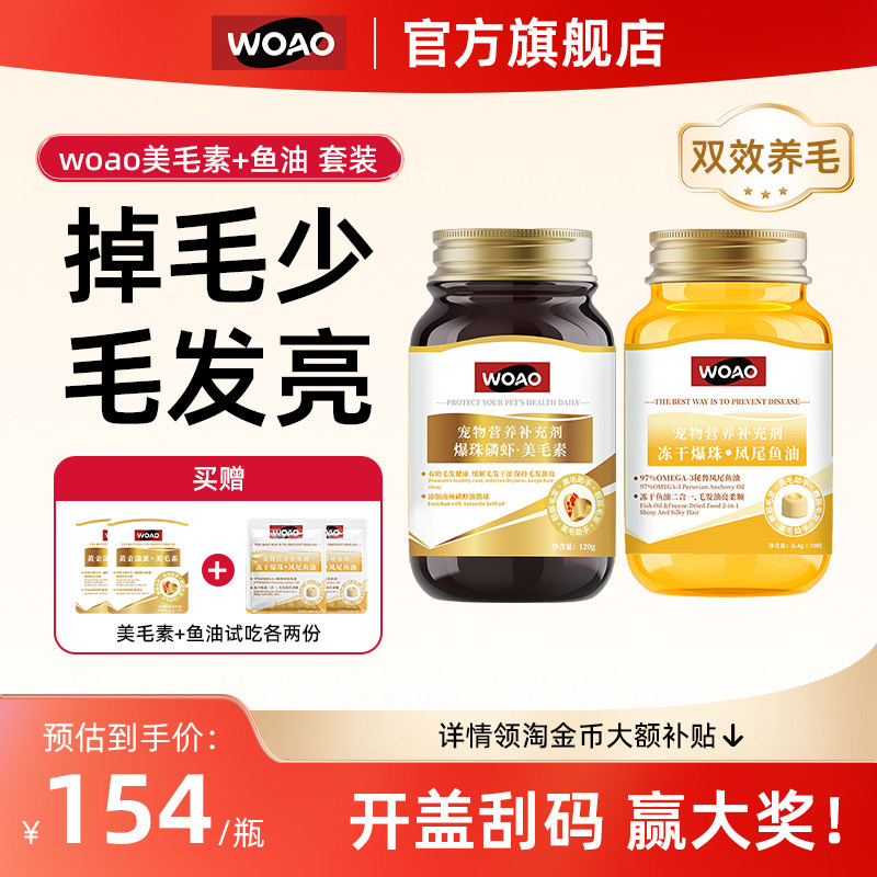 WOAO鱼油美毛素爆毛猫狗通用卵磷脂美毛护肤omega3补充剂