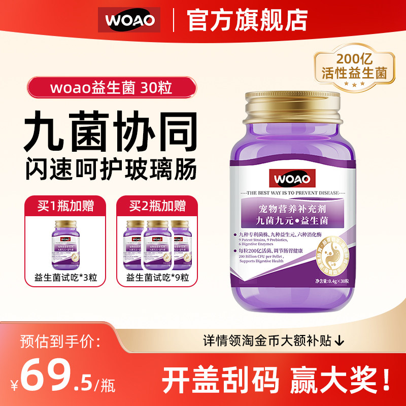 WOAO九种专利猫咪益生菌狗狗专用宠物益生菌幼猫小狗调理肠胃