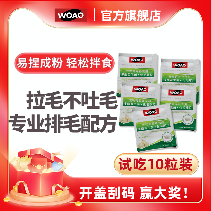 【试用装】WOAO猫草片化毛球片拉毛不吐毛植物膳食温和去毛球10片,宠物/宠物食品及用品,猫化毛膏/化毛球片,淘宝优惠券,粉丝福利购,淘宝优惠卷