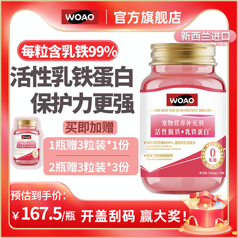 WOAO乳铁蛋白营养补充剂0乳糖提高免疫力抵抗力宠物猫咪狗狗通用