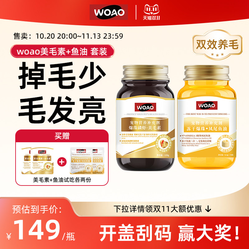 WOAO鱼油美毛素爆毛猫狗通用卵磷脂美毛护肤omega3补充剂