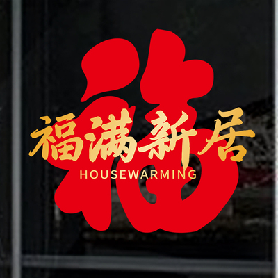 福满新居布置搬家入宅仪式用品乔迁之喜装饰新房门贴窗花静电贴纸