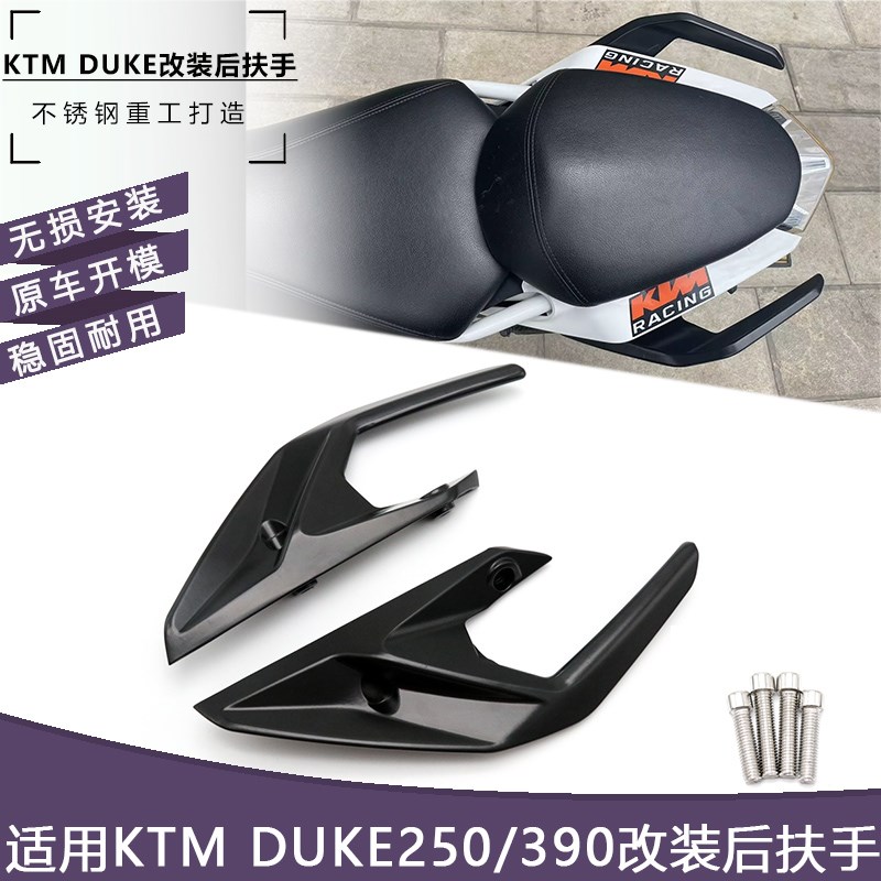 适用KTM DUKE250 390 17-23年改装后扶手乘客把手后座椅扶手配件