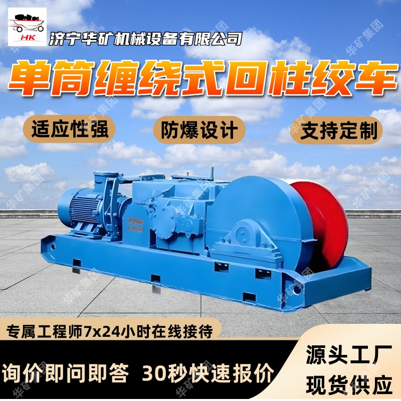 单筒缠绕式回柱绞车 操作简单支持定购 防爆 单筒缠绕式回柱绞车