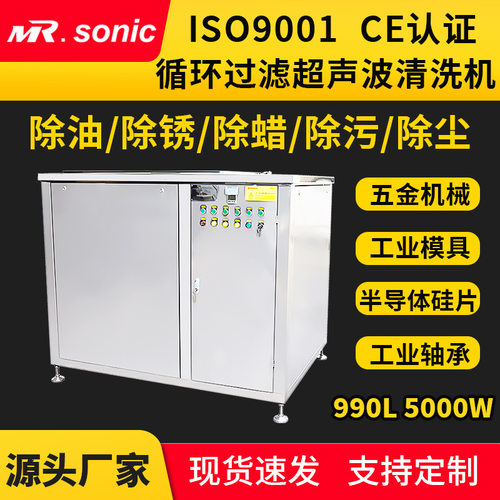 990L循环过滤工业超声波清洗机半导体清洗设备专用超声波清洁机