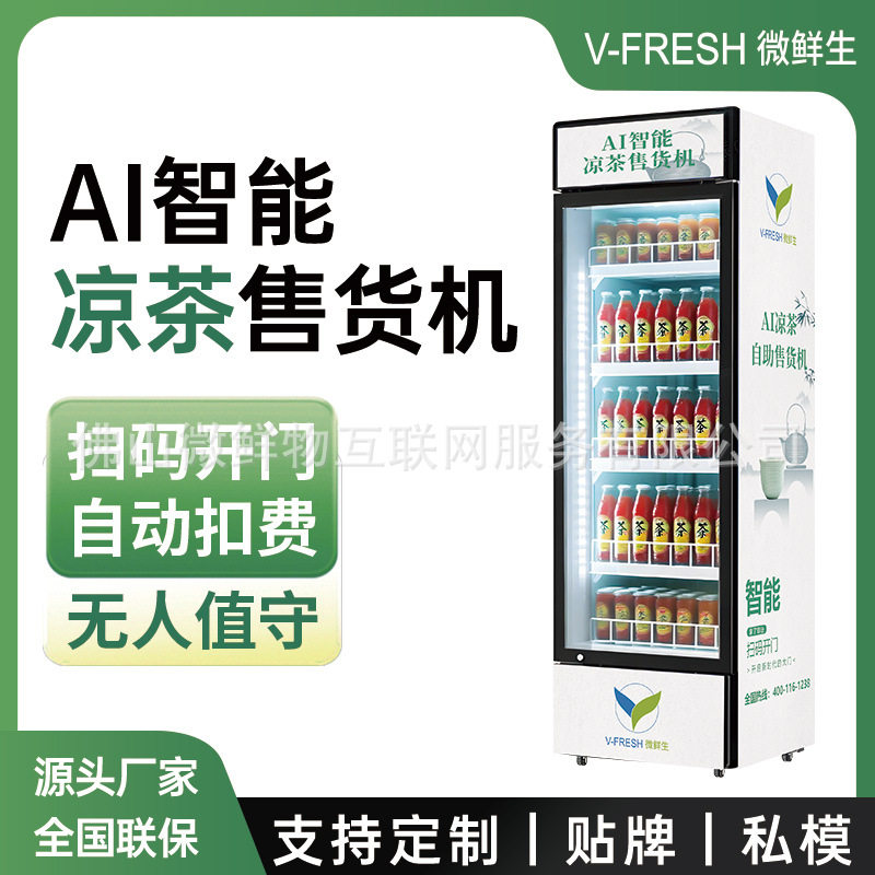 凉茶自助售货机 24小时智能共享扫码开门柜 全自动无人贩卖机,五金/工具,自动化视觉系统及设备,淘宝优惠券,粉丝福利购,淘宝优惠卷