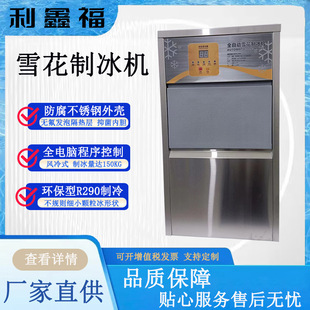 雪花制冰机环保R290制冷风冷式制冰达150KG全电脑程序控制一体机
