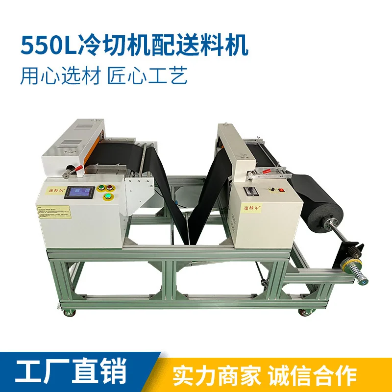 550L冷切机配送料机