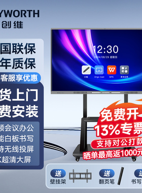 创维会议平板一体机55/65/75/86/100寸多媒体教学智慧屏触摸屏电子白板4K会议视频电视办公投屏移动触控大屏