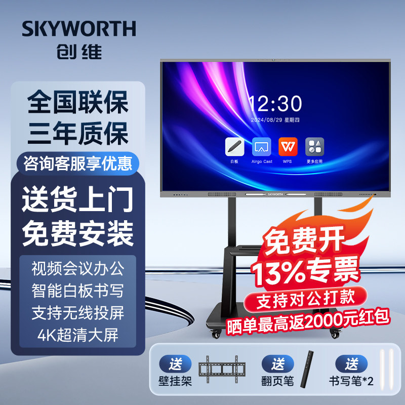 创维会议平板一体机55/65/75/86/100寸多媒体教学智慧屏触摸屏电子白板4K会议视频电视办公投屏移动触控大屏