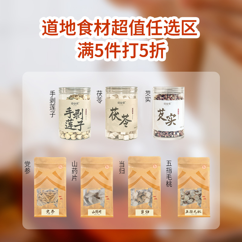【5件5折】目谷家道地药材专区铁棍山药莲子茯苓芡实五指毛桃当归