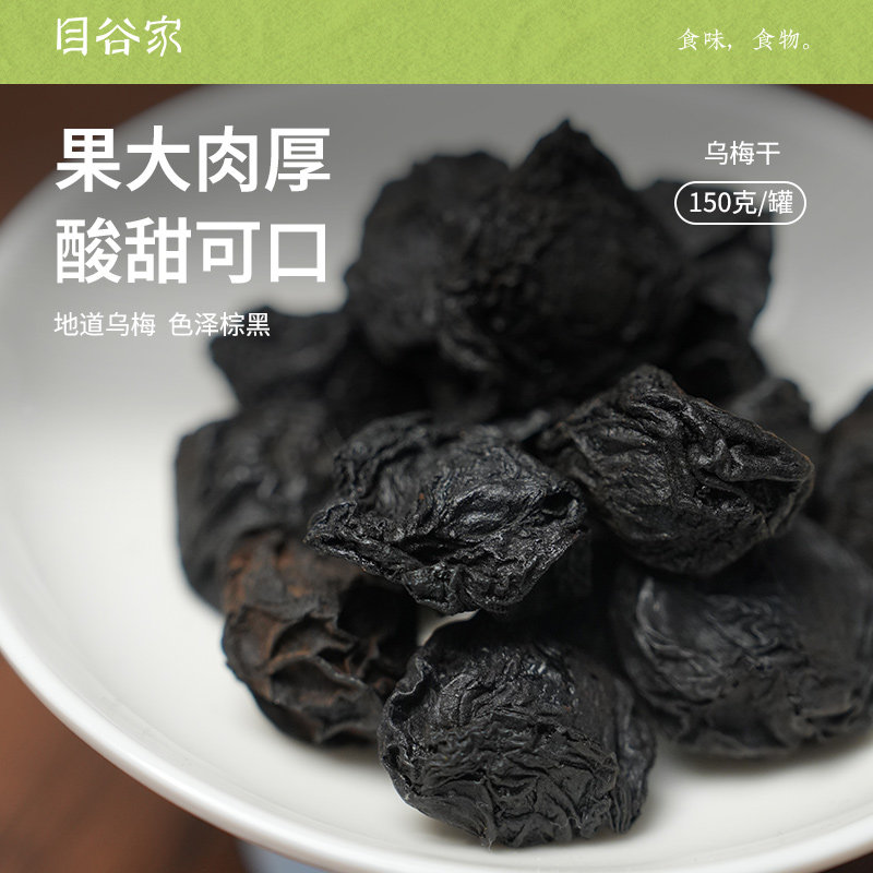 目谷家 乌梅干零食大乌梅原味泡水泡茶酸梅汤原料正品散装乌梅干