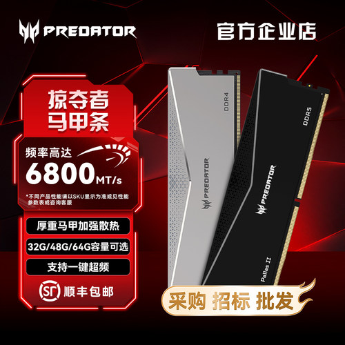 宏碁掠夺者 【凌霜】96G 马甲条 DDR4 DDR5 台式机内存条
