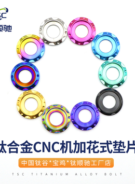钛顺驰  钛合金台阶垫片M6/M8/M10花式垫片防滑垫片