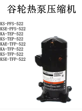 ZW68KS-TFP-522/Z72KWSA-TFP-522QVQ/ZW79S-KTFP-522谷轮热泵压缩