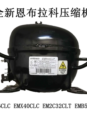 全新恩布拉科EMB46CLC EMX40CLC EM2C32CLT EMB55CLP压缩机