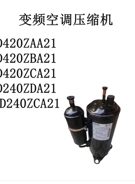 变频空调压缩机5VD420ZAA21/ZBA21/5VD420ZCA21/5KD240ZDA21/ZCA2