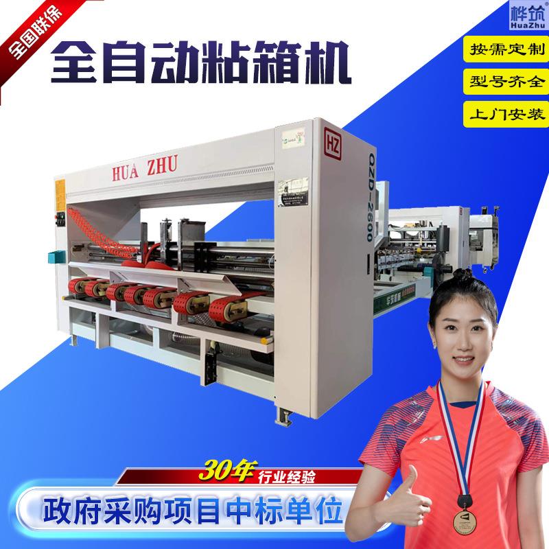 全自动粘箱机纸箱机械设备厂家2900型一键换单全自动粘箱机