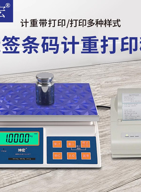 坤宏KNW-P不干胶条码标签打印秤3-30kg打印秤条码秤