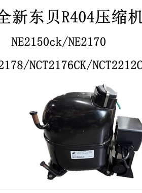 全新东贝R404压缩机NE2150ck/NE2170/NE2178/NCT2176CK/NCT2212CK