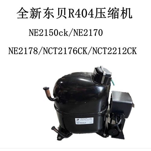 全新东贝R404压缩机NE2150ck/NE2170/NE2178/NCT2176CK/NCT2212CK