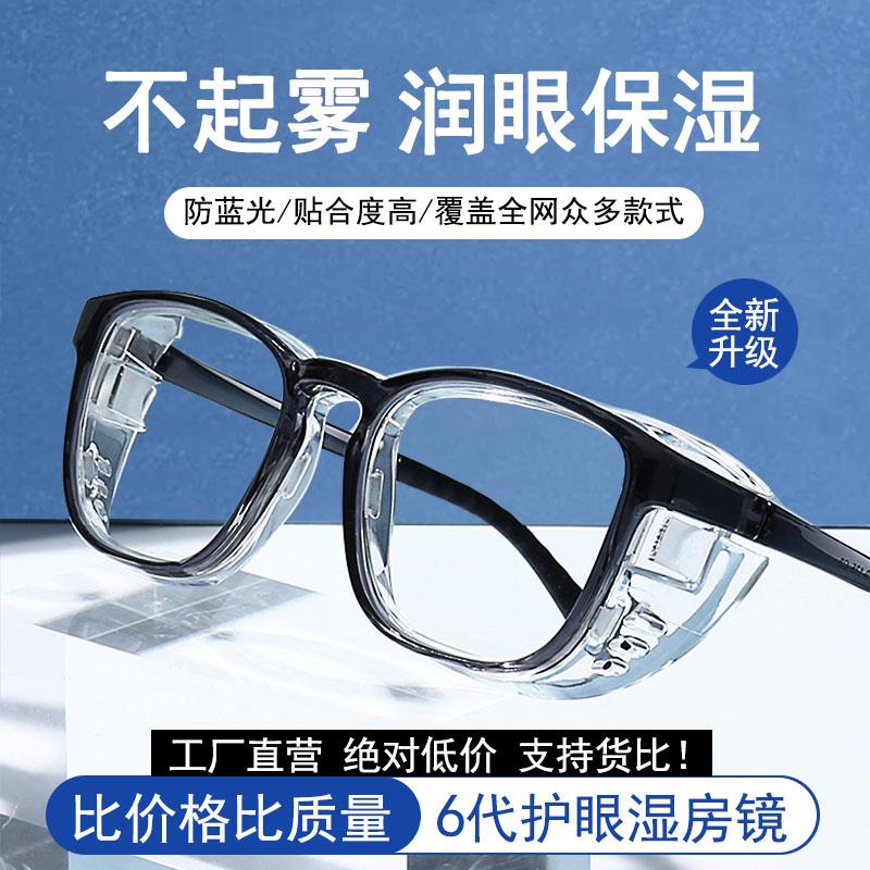 湿房镜干眼保湿护目镜防蓝光防雾防花粉过敏湿房眼镜全包围术后镜