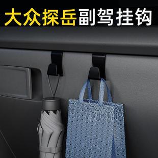 适用大众探岳汽车副驾小挂钩雨伞收纳前排车载挂钩高级感内饰用品