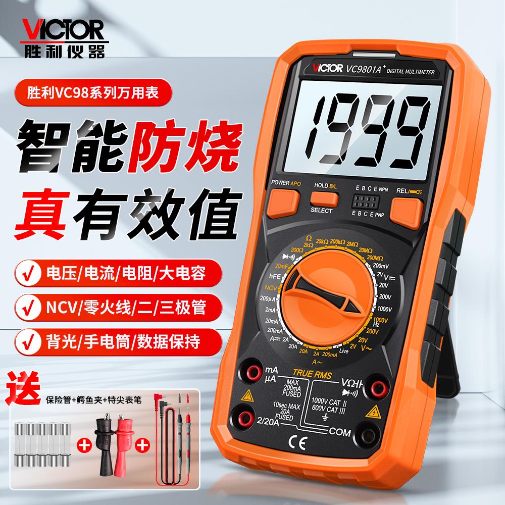 胜利万用表数字高精度VC9808+VC9801A+VC9806+VC9807A+全自动VC97