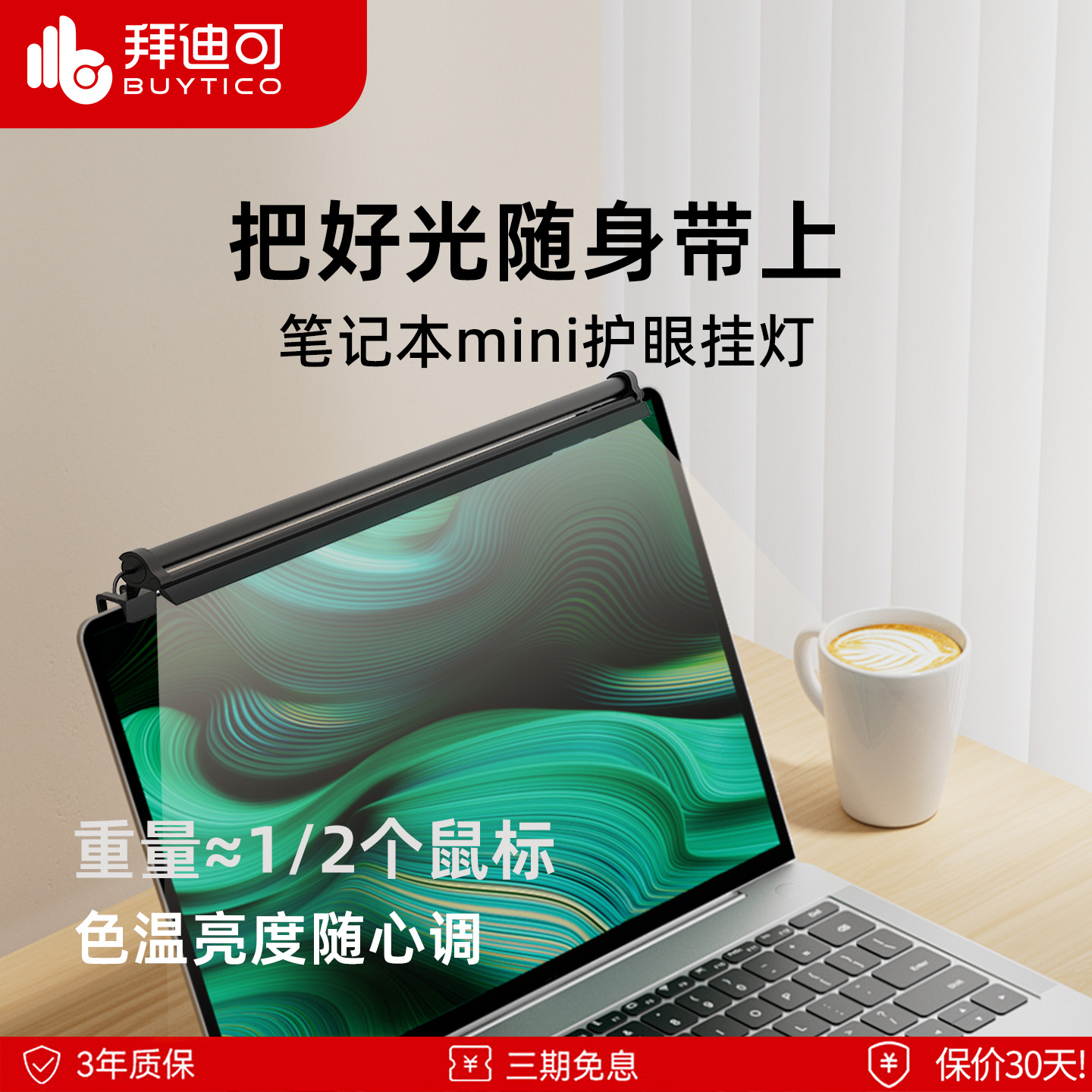 Buytico笔记本专用屏幕护眼挂灯
