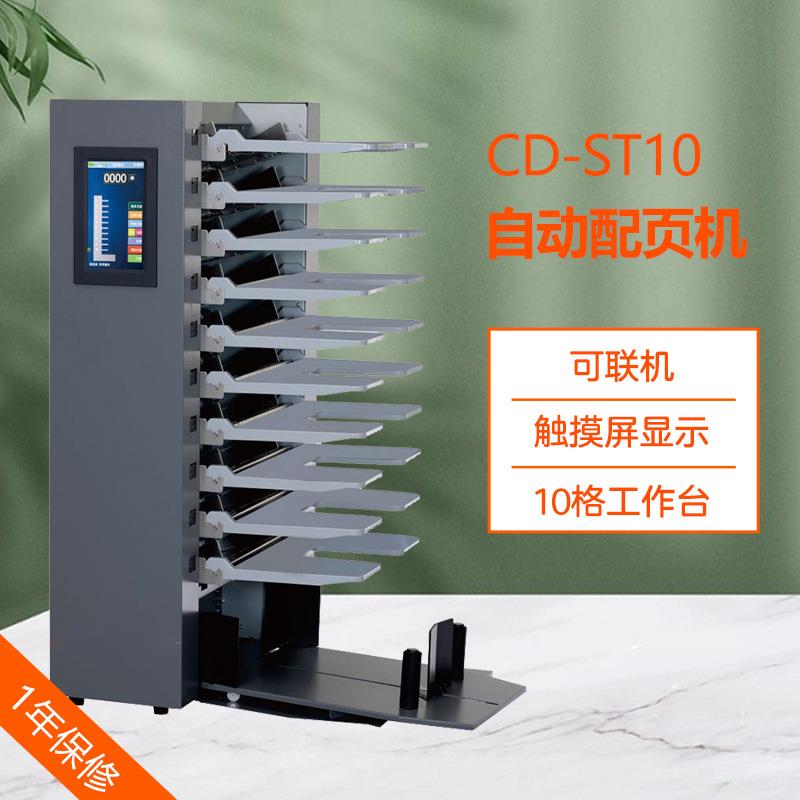 CD-ST10自动配页机10格触摸屏可联机自动配页订折无碳纸双胶纸配
