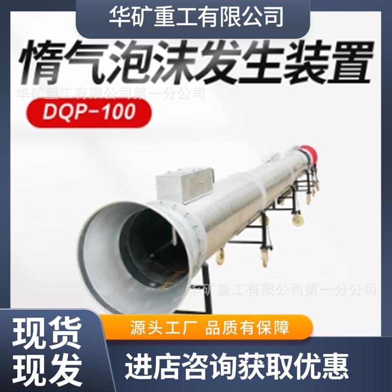 拉伸组合式燃油惰气泡沫发生装置DQ-500矿用燃油惰气泡沫发生装置