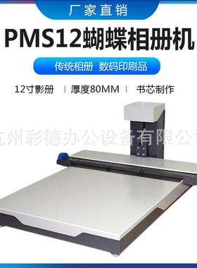 WD-PMS12蝴蝶相册机12寸快速影册精装机