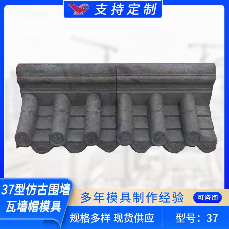 37型仿古围墙瓦墙帽模具混凝土围墙压顶墙帽塑料模型围墙瓦模具