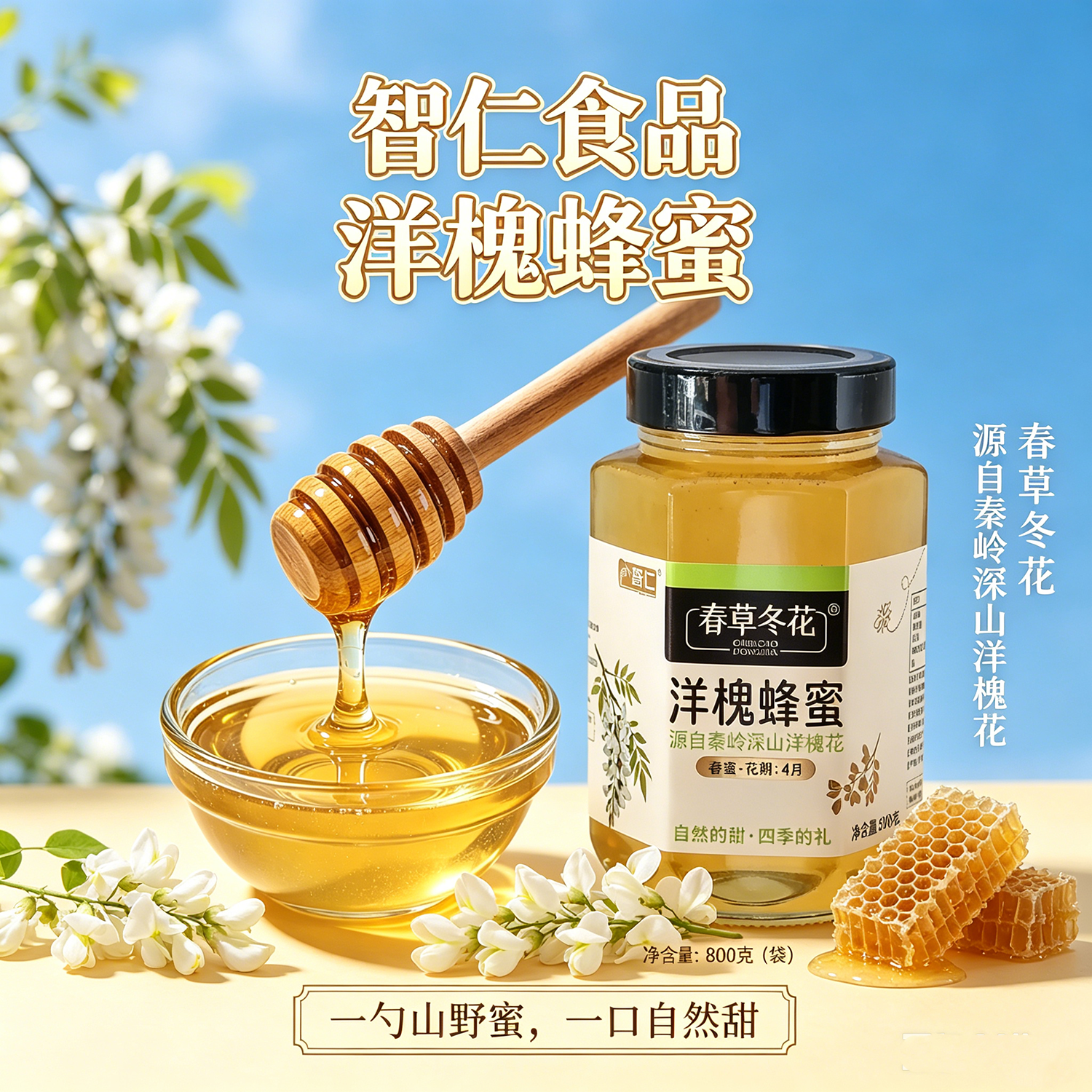 广西桂林智仁蜂蜜洋槐蜜800g玻璃瓶装蜂蜜原自秦岭深山洋槐花