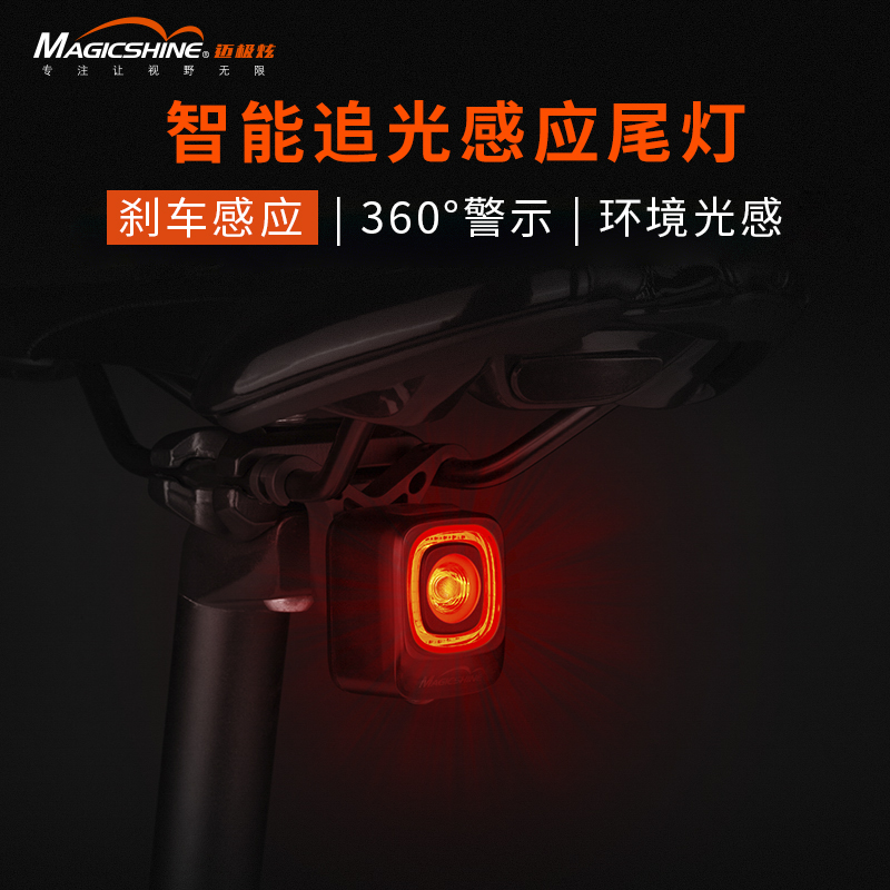 Magicshine智能光感自行车尾灯
