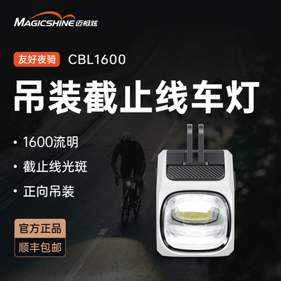 迈极炫吊装截止线自行车灯夜骑公路下挂前灯山地车防炫目CBL1600