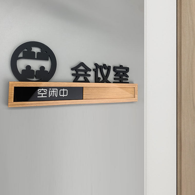 会议中请勿打扰门牌可切换状态标识牌会议室抽拉提示科室牌亚克力