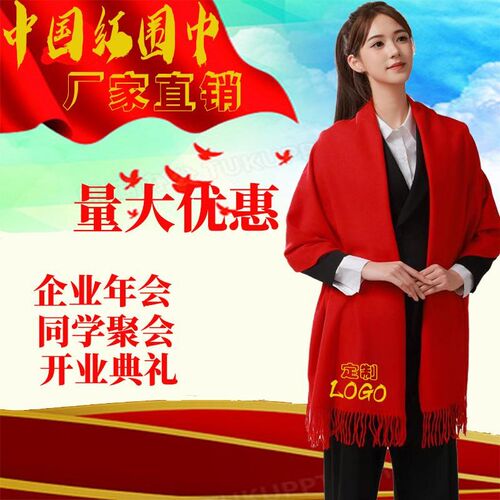 年会中国红围巾定制logou刺绣图案印字定做同学聚会订制大红色围