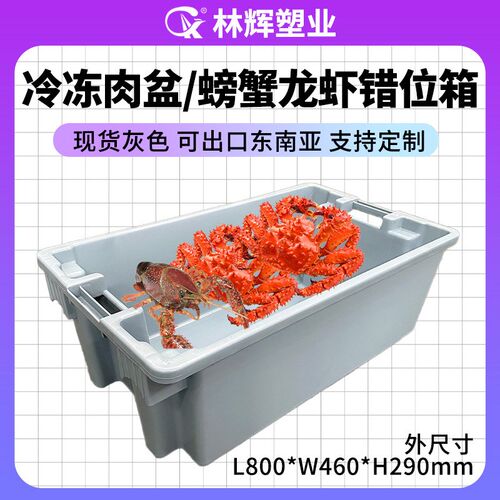 螃蟹箱800x460x290mm猪肉龙虾冷鲜筐L可打孔错位箱现货灰色蓝色