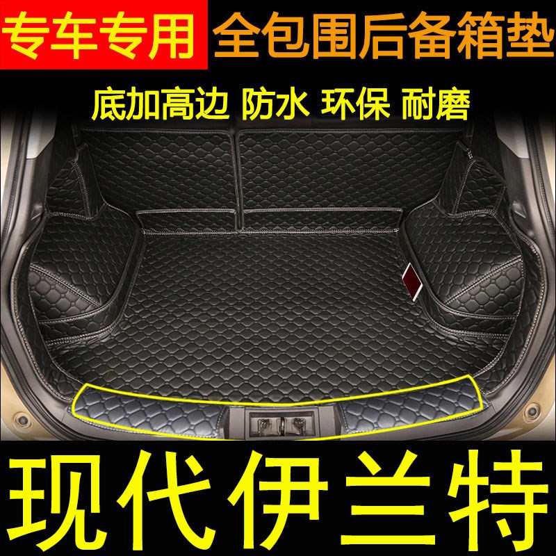 07-23款现代伊兰特全包围后备箱垫 H七代伊兰特汽车内饰用品尾箱图片