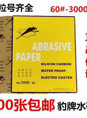 豹牌砂纸 603000目模型汽车漆C面五金抛光水砂纸 猎豹砂纸2500