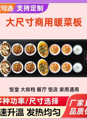保温板暖菜板保温台加热u暖菜板饭菜保温家用多功能热菜板餐厅