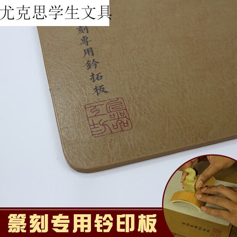 钤印板拓印板篆刻垫板皮革垫板盖印垫印台印石印章板皮垫皮垫板(图片