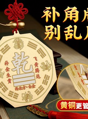 铜制乾卦牌八卦补角牌房屋缺西北缺角黄铜震巽离坤兑坎艮乾卦牌