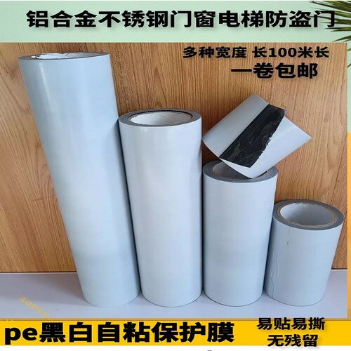 黑白不锈钢保护膜自粘铝合金电梯防划贴膜家具板材大理石pe中粘膜