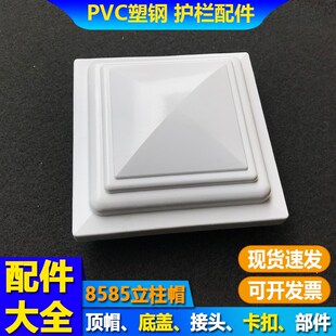 【8585立柱帽】PVC护栏顶帽柱子顶盖方帽栏杆柱上帽塑钢围栏配件