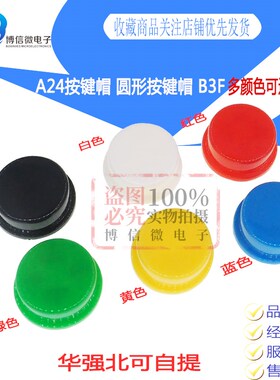 A24 B3F-4055 按键帽 圆形按键帽 12*12*7.3 按键帽子按键帽